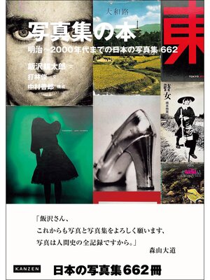cover image of 写真集の本 明治～2000年代までの日本の写真集662